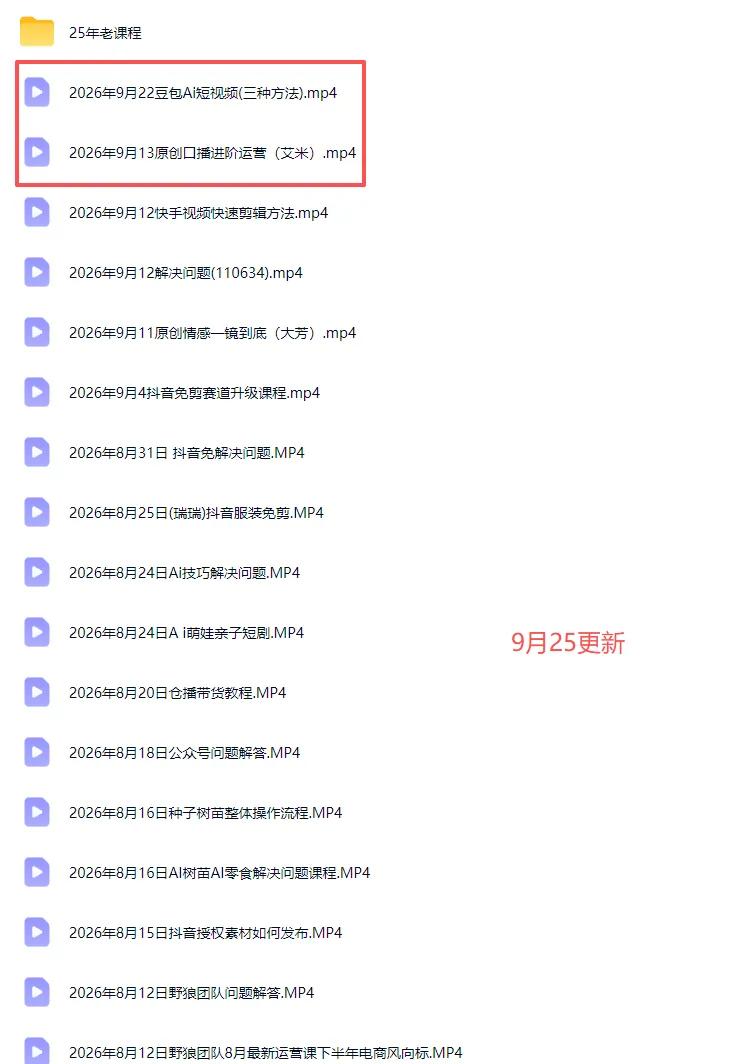2026新版AI短视频带货实战课-更新10月17：抖音+快手+视频号三大平台，系统掌握AI内容与电商运营玩法