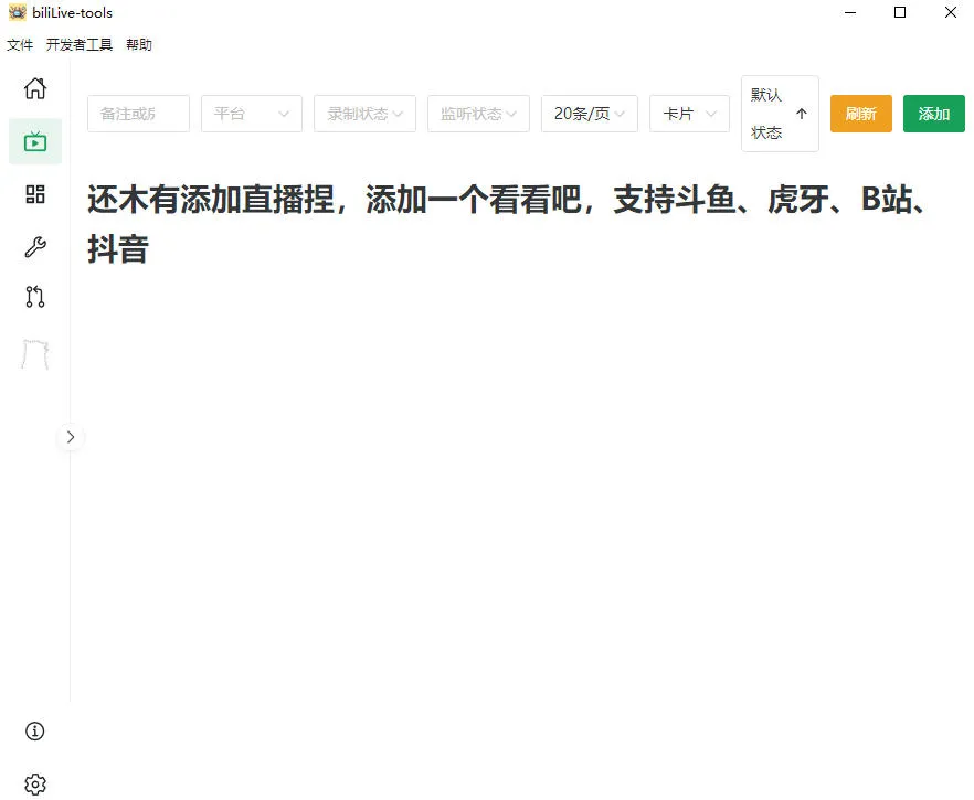 Github开源多平台直播录屏神器!斗鱼虎牙B站抖音直播全主动监控录制,免费使用!BiliLive-tools Github开源多平台直播录屏神器!斗鱼虎牙B站抖音直播全主动监控录制,免费使用!BiliLive-tools