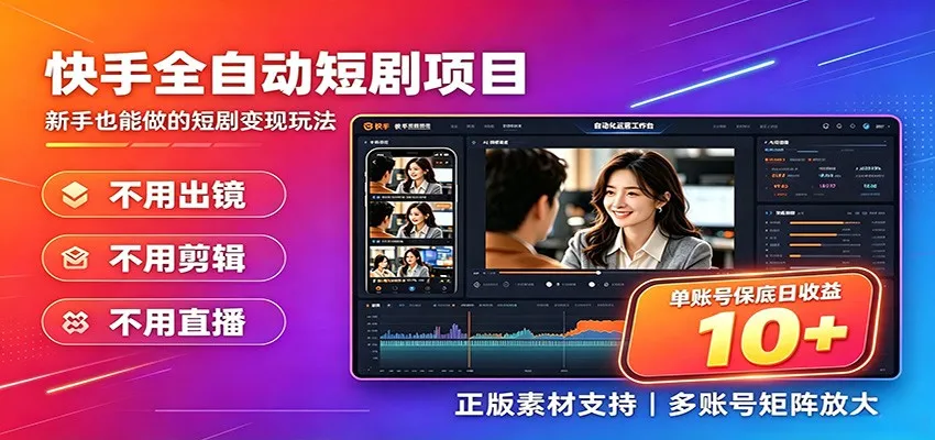 快手短剧AI全自动剪辑推广变现项目，单账号日收益保底10+