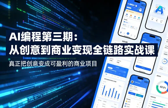 AI编程第三期,从创意到商业变现的全链路实战课,真正把创意变成可盈利的商业项目 AI编程第三期,从创意到商业变现的全链路实战课,真正把创意变成可盈利的商业项目