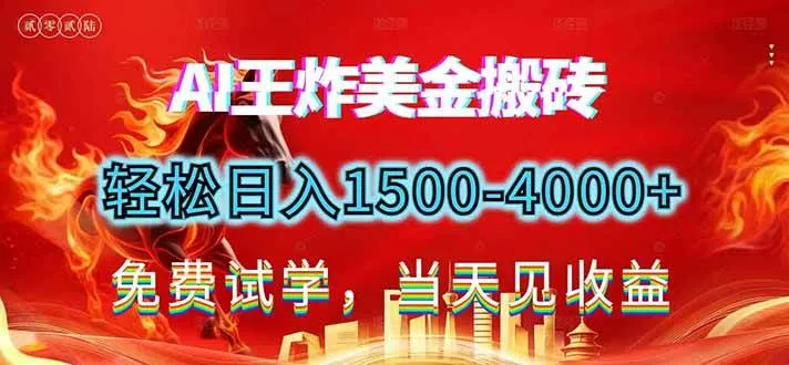 （17152期）2026美金搬砖新项目，单日收益1500-4000+，长期绿色稳定，彻底告别死工资，用副业改写人生！