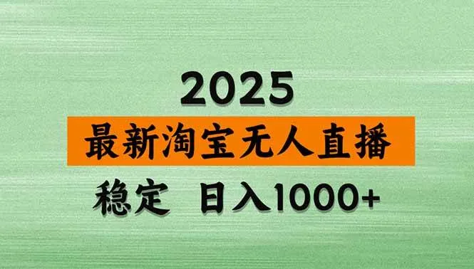 (18969期)【新技术】淘宝无人直播,独家,日入2K+,无封号,可矩阵,长期稳定