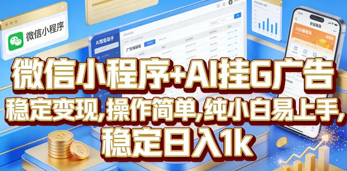 微信小程序+AI挂G广告,稳定变现,操作简单,纯小白易上手,稳定日入1k【揭秘】 微信小程序+AI挂G广告,稳定变现,操作简单,纯小白易上手,稳定日入1k【揭秘】
