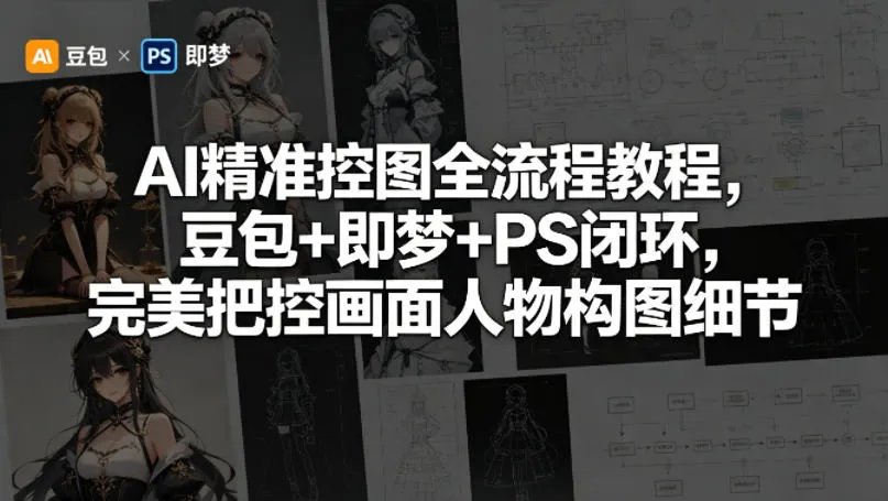 AI精准控图全流程教程，豆包+即梦+PS闭环，完美把控画面人物构图细节