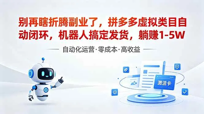 (18540期)深耕拼多多虚拟类目多年,分享长久稳定矩阵运营思路,普通人实操日入1K+ (18540期)深耕拼多多虚拟类目多年,分享长久稳定矩阵运营思路,普通人实操日入1K+