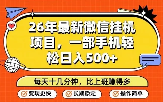 26年最新微信挂G项目，每天十多分钟就够了，一部手机，轻松日入5张【揭秘】