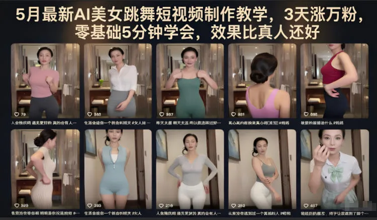 5月最新AI美女跳舞短视频制作教学,3天涨万粉,零基础5分钟学会,效果比真人还好 5月最新AI美女跳舞短视频制作教学,3天涨万粉,零基础5分钟学会,效果比真人还好