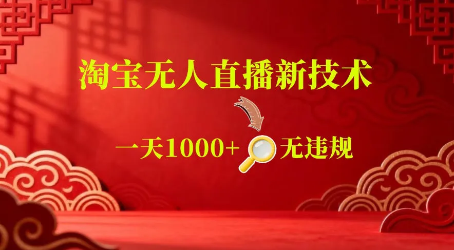 【最新】淘宝无人直播,24小时自动播,自动出单,不违规不封号,直播16小时卖9W,可批量矩阵【揭秘】 【最新】淘宝无人直播,24小时自动播,自动出单,不违规不封号,直播16小时卖9W,可批量矩阵【揭秘】