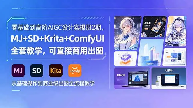 （18447期）零基础到高阶AIGC设计实操班2期，MJ+SD+Krita+ComfyUI全套教学，可直接商用出图