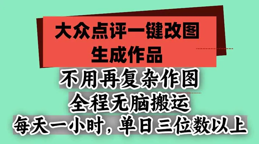 不用再复杂作图,大众点评一键改图生成作品,全程无脑搬运 每天一小时,单日三位数以上
