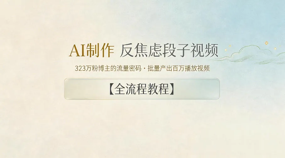 AI制作”反焦虑段子“视频,323W粉博主的流量密码,批量产出百万播放视频【全流程教程】 AI制作”反焦虑段子“视频,323W粉博主的流量密码,批量产出百万播放视频【全流程教程】
