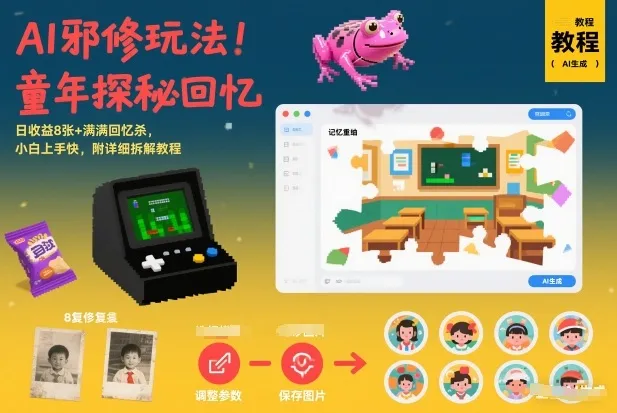 AI邪修玩法，童年探秘回忆，日收益8张+满满回忆杀，小白上手快，附详细拆解教程