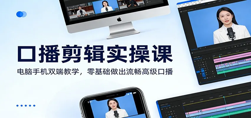口播剪辑实操课：电脑手机双端教学，零基础做出流畅高级口播