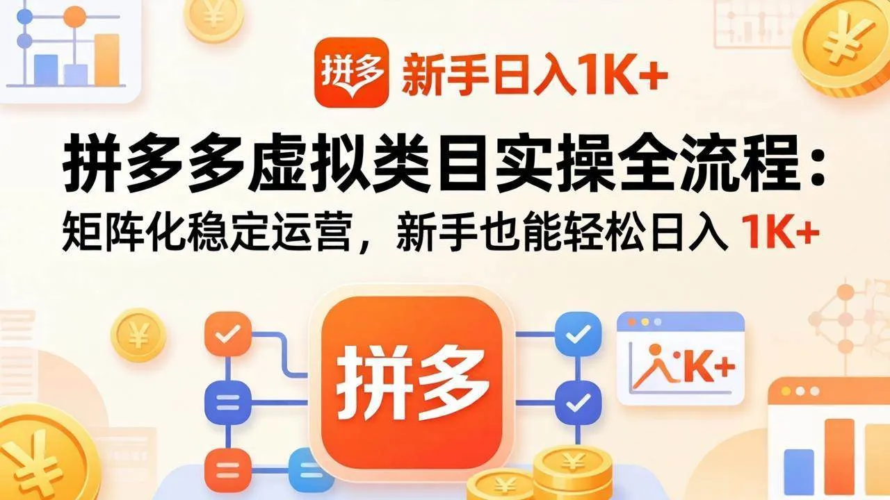 (17927期)拼多多虚拟类目实操全流程:矩阵化稳定运营,新手也能轻松日入 1K+ (17927期)拼多多虚拟类目实操全流程:矩阵化稳定运营,新手也能轻松日入 1K+