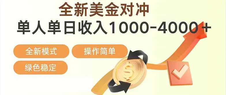 （17224期）日赚1700—4000+，全新美金对冲项目，合规稳定，创业优选，可放大。