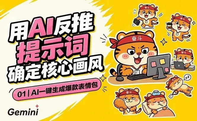 【精】AI一键生成爆款表情包:反推提示词+角色设定+动态技巧,适配微信抖音小红书 【精】AI一键生成爆款表情包:反推提示词+角色设定+动态技巧,适配微信抖音小红书