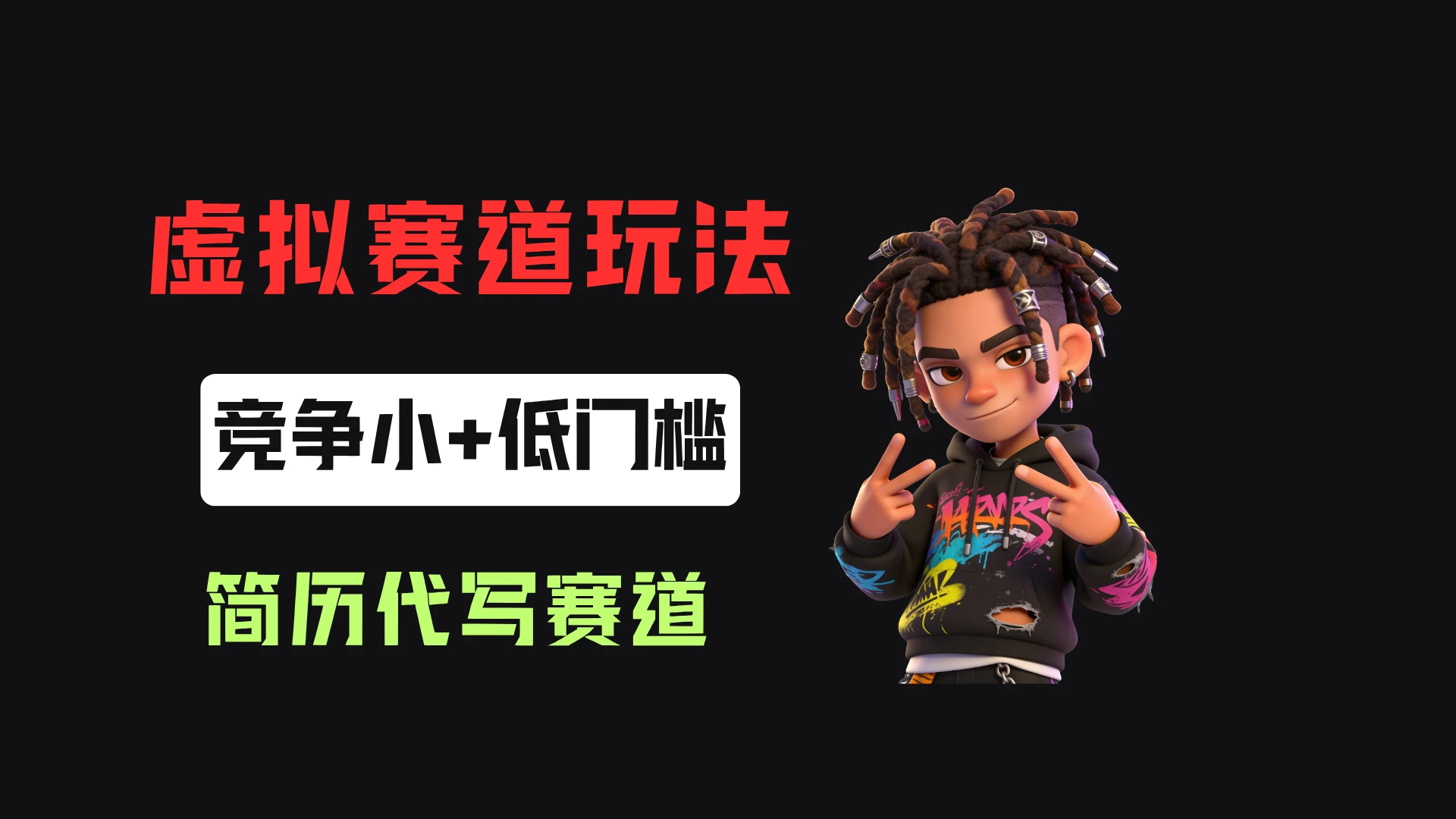 小红书简历代写，客单价50，17条作品卖了39w！