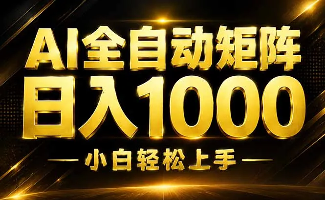 AI情绪提供,全自动操作,收益秒到,日入1500加,长期可做
