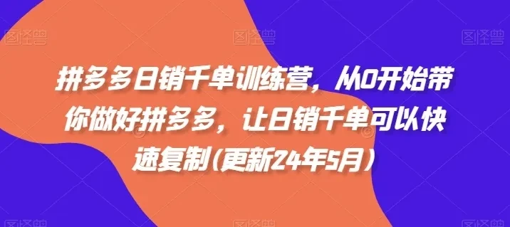 【精】拼多多日销千单训练营,从0开始带你做好拼多多,让日销千单可以快速复制(更新25年12月) 【精】拼多多日销千单训练营,从0开始带你做好拼多多,让日销千单可以快速复制(更新25年12月)
