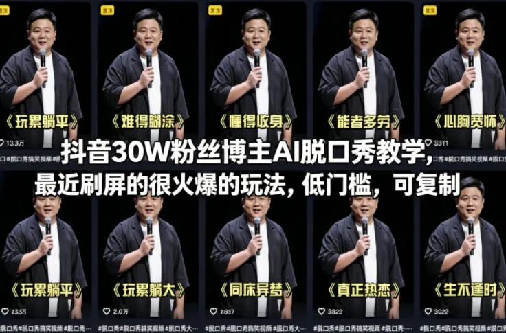 抖音30W粉丝博主AI脱口秀教学，最近刷屏的很火爆的玩法，低门槛，可复制