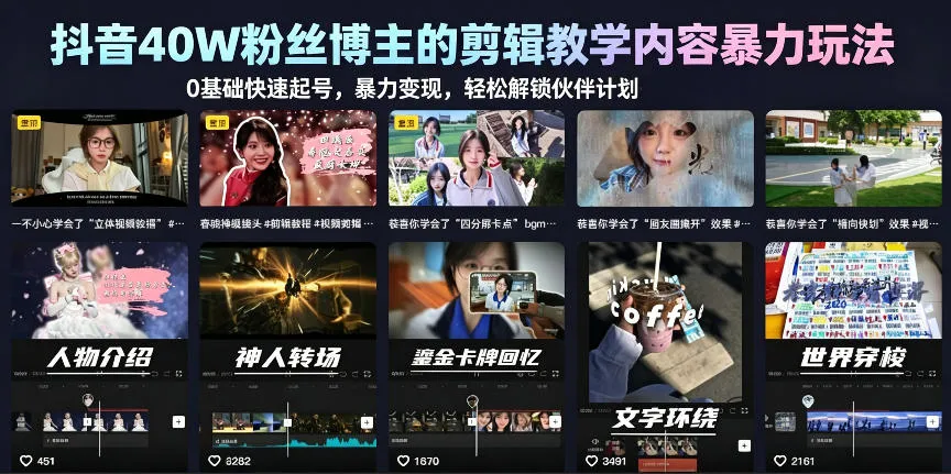 【精】抖音40W粉丝博主的剪辑教学内容暴力玩法，0基础快速起号，暴力变现，轻松解锁伙伴计划+精选独家