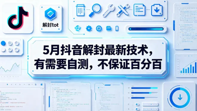 5月抖音解封最新技术，有需要自测，不保证百分百
