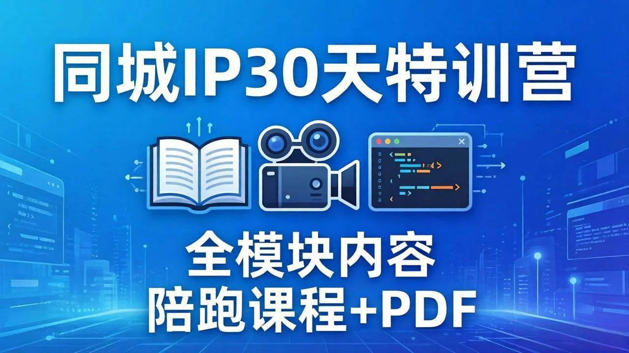 （17907期）同城IP 30天特训营： 拍摄/剪辑/脚本/文案/答疑全模块内容，陪跑视频课程以及一套PDF