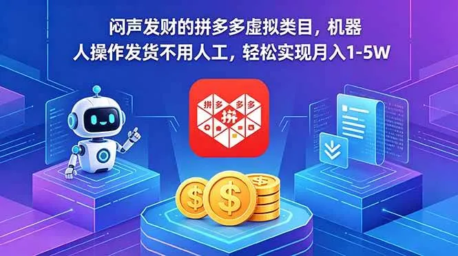 (18604期)闷声发财的拼多多虚拟类目,机器人操作发货不用人工,轻松实现月入 1-5W (18604期)闷声发财的拼多多虚拟类目,机器人操作发货不用人工,轻松实现月入 1-5W