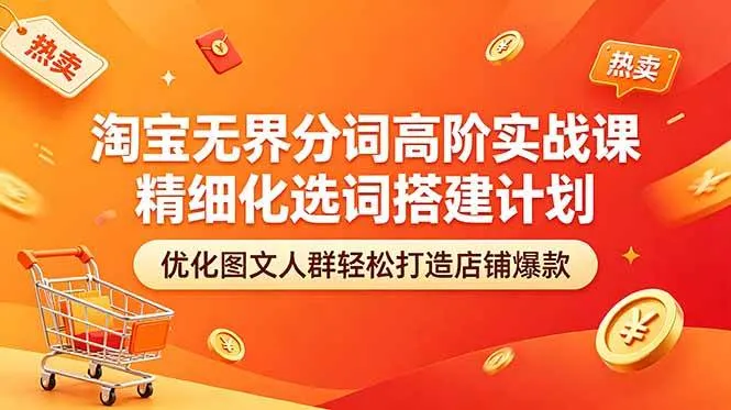 (18564期)淘宝无界分词高阶实战课 精细化选词搭建计划 优化图文人群轻松打造店铺爆款 (18564期)淘宝无界分词高阶实战课 精细化选词搭建计划 优化图文人群轻松打造店铺爆款
