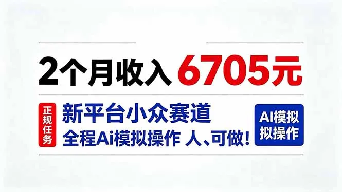 2个月收入6705元,最新平台小众赛道,全程Ai操作人人可做!