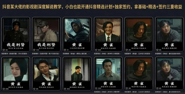 抖音某大佬的影视剧深度解说教学,小白也能开通抖音精选计划+独家签约,拿基础+精选+签约三重收益 抖音某大佬的影视剧深度解说教学,小白也能开通抖音精选计划+独家签约,拿基础+精选+签约三重收益