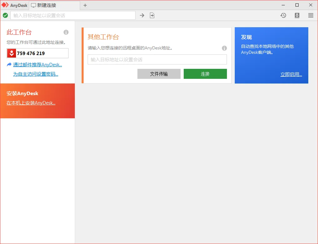 免费远程工具AnyDesk v9.8.1便携版
