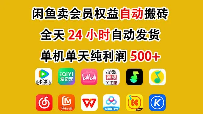 闲鱼卖会员权益，一部手机日入5张+，无需囤货全程24小时自动托管