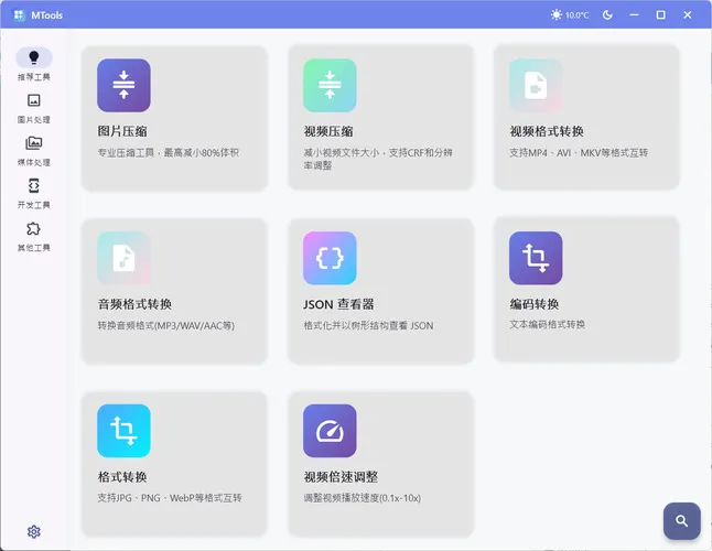 办公&媒体人Ai工具箱MTools v0.0.8