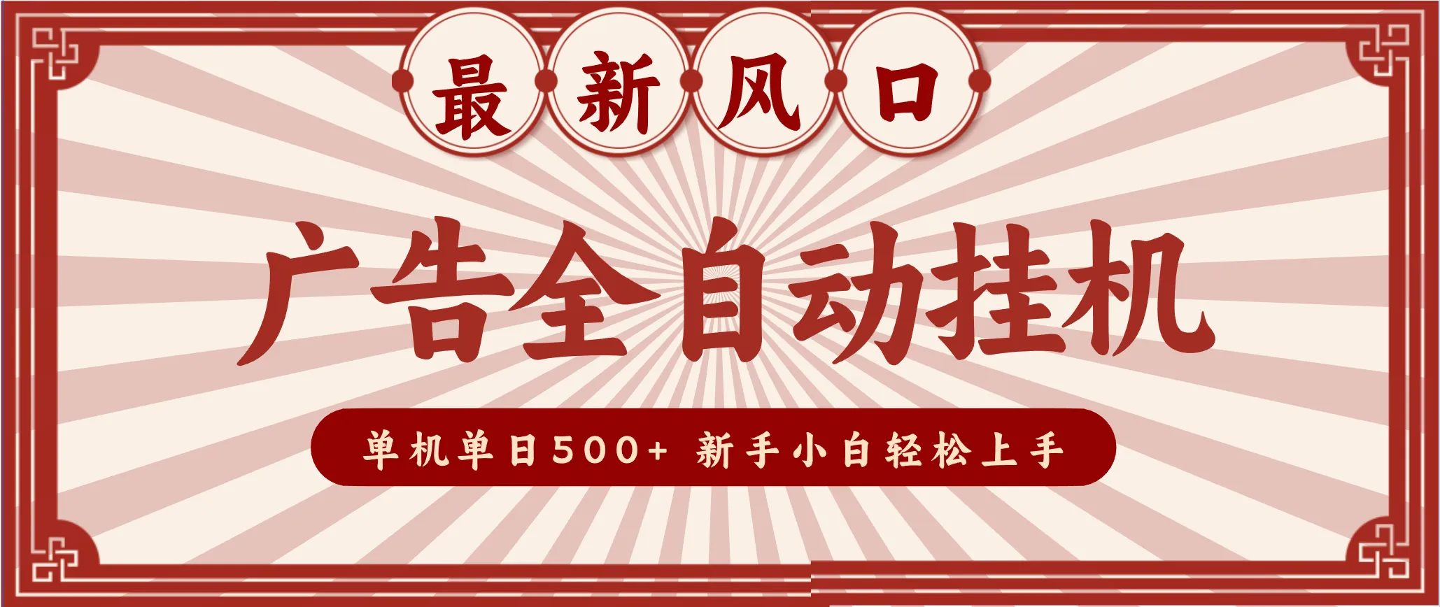 2025最新风口 广告全自动挂机 单机单机单日500+ 电脑越多收益越大,新手小白轻松上手 2025最新风口 广告全自动挂机 单机单机单日500+ 电脑越多收益越大,新手小白轻松上手