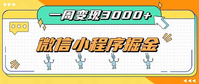 一周3000+的微信小程序,通过四种变现方式稳定增收,最强积累型副业
