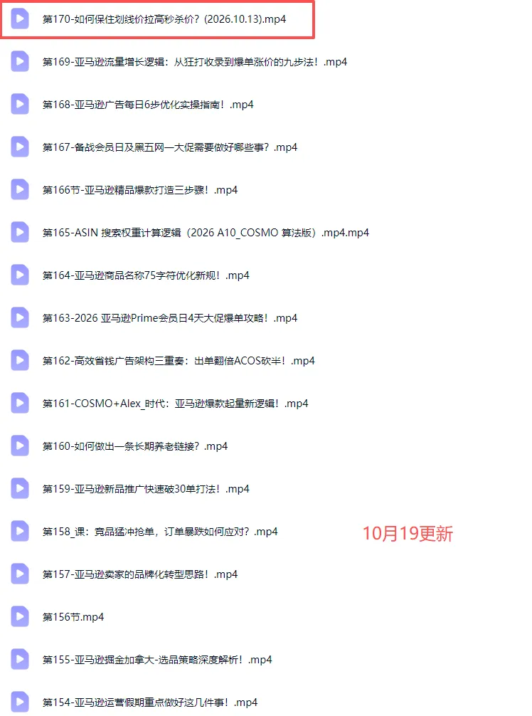skyla亚马逊跨境实战课-更新1019:全品类选品逻辑|SP/SB/SD广告精细化|新品打爆旺季爆单全套运营教程