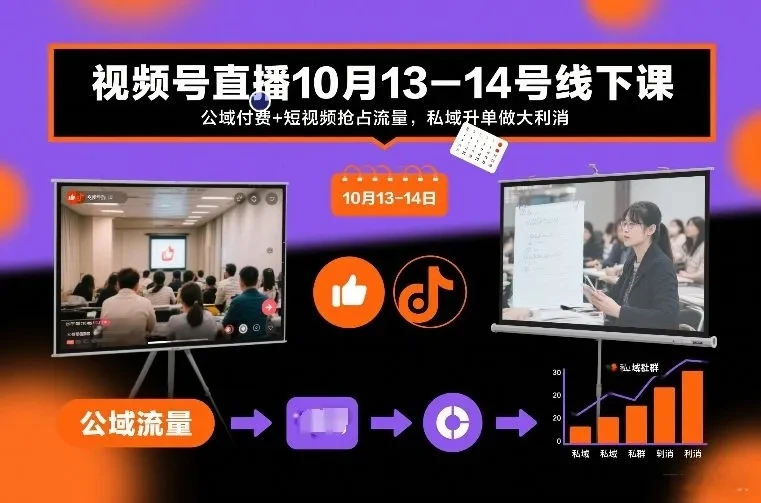 【精】视频号直播10月13-14号线下课，公域付费+短视频抢占流量，私域升单做大利消