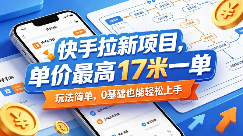快手拉新项目，单价最高17米一单，玩法简单，0基础也能轻松上手（更新07月23日）