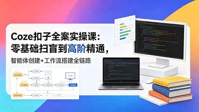(18538期)Coze扣子全案实操课:零基础扫盲到高阶精通,智能体创建+工作流搭建全链路 (18538期)Coze扣子全案实操课:零基础扫盲到高阶精通,智能体创建+工作流搭建全链路
