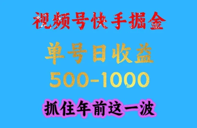 视频号快手掘金，操作简单，可做工作室放大，单号日收益1k+，抓住年前这一波【揭秘】
