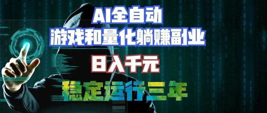 (19455期)AI全自动游戏和量化躺赚副业:日入千元,稳定运行三年的老项目! (19455期)AI全自动游戏和量化躺赚副业:日入千元,稳定运行三年的老项目!