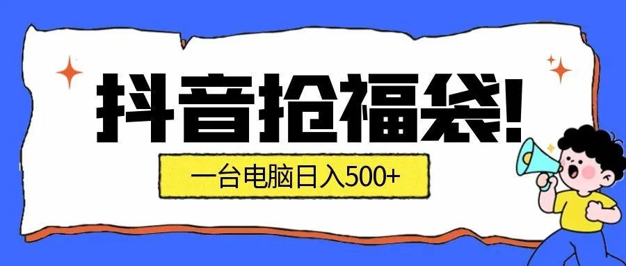 抖音抢福袋挂机项目:自动薅福利,告别手动蹲守!副业增收新姿势!一台电脑日收益500+ 抖音抢福袋挂机项目:自动薅福利,告别手动蹲守!副业增收新姿势!一台电脑日收益500+