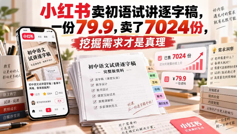 小红书卖初语试讲逐字稿,一份79.9,卖了7024份,挖掘需求才是真理
