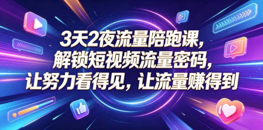 【精】橘创社3天2夜流量陪跑课,从账号搭建到AI创作打通流量增长路径
