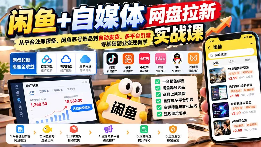 闲鱼+自媒体网盘拉新实战课:从平台注册报备、闲鱼养号选品到自动发货、多平台引流,零基础副业变现教学