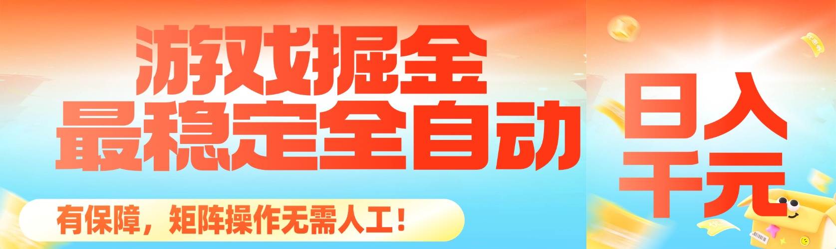 (16472期)最稳定的全自动游戏掘金,日入千元,有保障,矩阵操作无需人工! (16472期)最稳定的全自动游戏掘金,日入千元,有保障,矩阵操作无需人工!