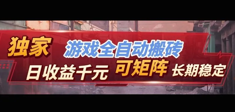 【独家技术】游戏全自动搬砖变现,日收益1k+,可矩阵,长期稳定【揭秘】 【独家技术】游戏全自动搬砖变现,日收益1k+,可矩阵,长期稳定【揭秘】
