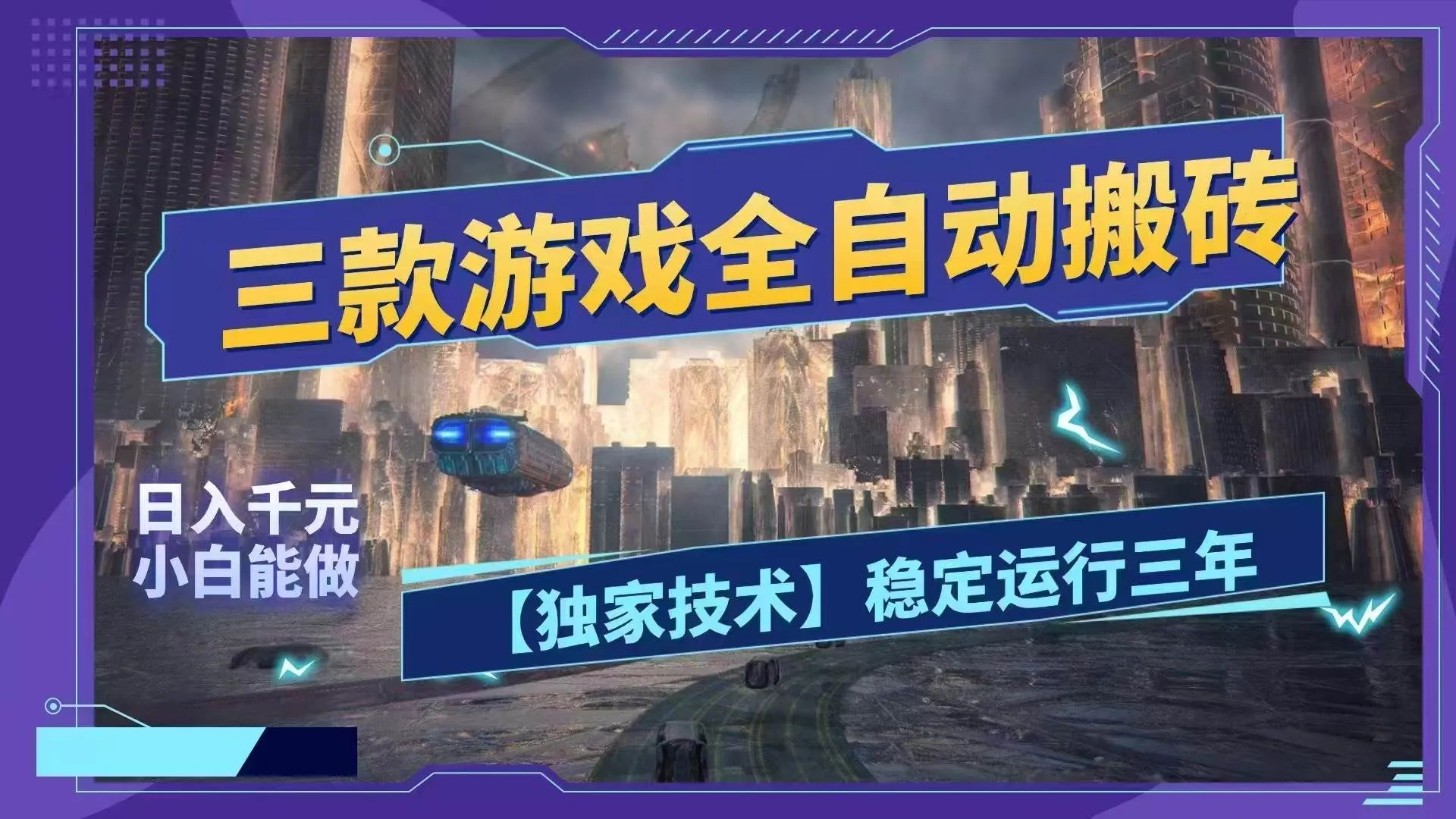 (18511期)三款游戏全自动搬砖,日入1000+,全天无人值守,绿色稳定!! (18511期)三款游戏全自动搬砖,日入1000+,全天无人值守,绿色稳定!!