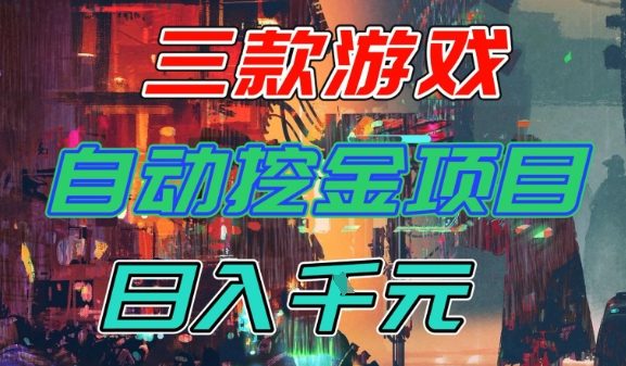【推荐】三款游戏全自动挖金项目,日入1k+,可持续稳定的睡后收入副业【揭秘】 【推荐】三款游戏全自动挖金项目,日入1k+,可持续稳定的睡后收入副业【揭秘】